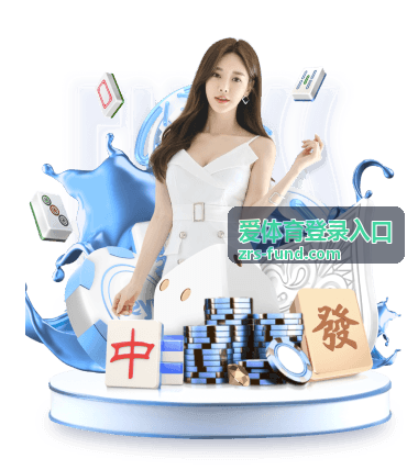 爱体育登录入口 登录帮助