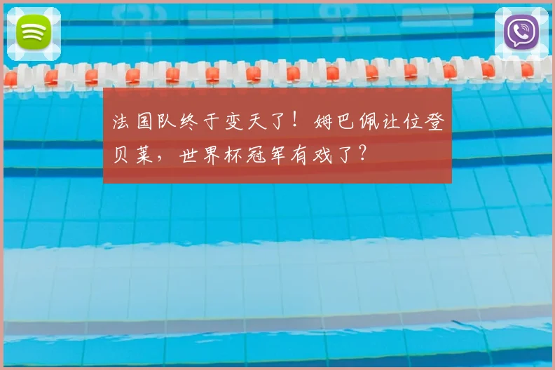 法国队终于变天了！姆巴佩让位登贝莱，世界杯冠军有戏了？