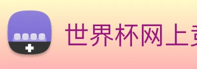 世界杯网上竞彩 Logo